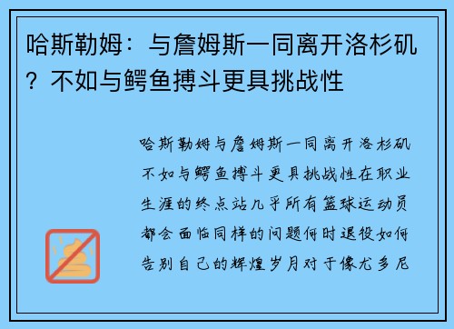 哈斯勒姆：与詹姆斯一同离开洛杉矶？不如与鳄鱼搏斗更具挑战性