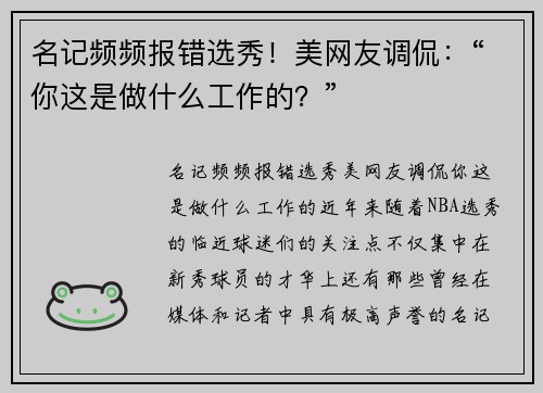 名记频频报错选秀！美网友调侃：“你这是做什么工作的？”