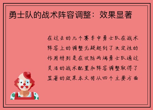 勇士队的战术阵容调整：效果显著