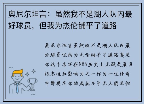 奥尼尔坦言：虽然我不是湖人队内最好球员，但我为杰伦铺平了道路