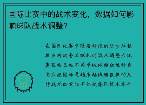 国际比赛中的战术变化，数据如何影响球队战术调整？