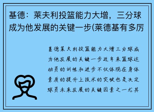 基德：莱夫利投篮能力大增，三分球成为他发展的关键一步(莱德基有多厉害)