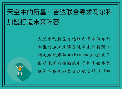 天空中的新星？吉达联合寻求马尔科加盟打造未来阵容