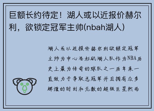 巨额长约待定！湖人或以近报价赫尔利，欲锁定冠军主帅(nbah湖人)