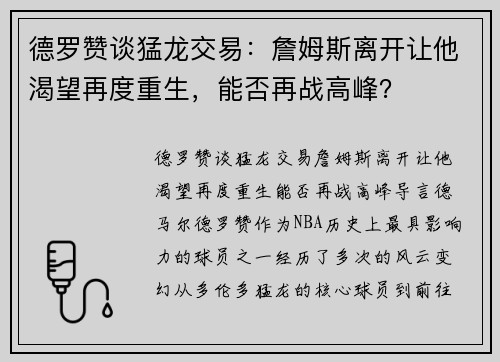 德罗赞谈猛龙交易：詹姆斯离开让他渴望再度重生，能否再战高峰？