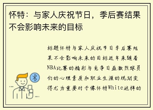 怀特：与家人庆祝节日，季后赛结果不会影响未来的目标