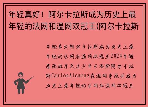 年轻真好！阿尔卡拉斯成为历史上最年轻的法网和温网双冠王(阿尔卡拉斯教练)