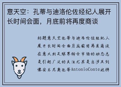 意天空：孔蒂与迪洛伦佐经纪人展开长时间会面，月底前将再度商谈