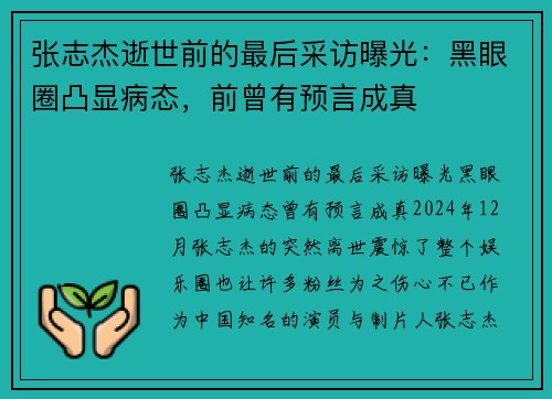 张志杰逝世前的最后采访曝光：黑眼圈凸显病态，前曾有预言成真