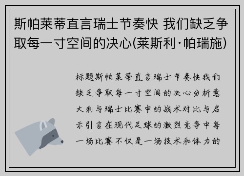 斯帕莱蒂直言瑞士节奏快 我们缺乏争取每一寸空间的决心(莱斯利·帕瑞施)
