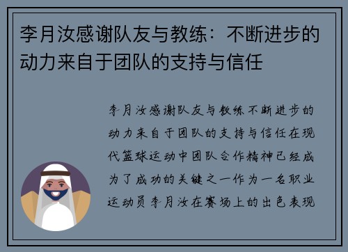 李月汝感谢队友与教练：不断进步的动力来自于团队的支持与信任