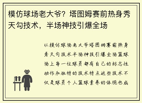 模仿球场老大爷？塔图姆赛前热身秀天勾技术，半场神技引爆全场