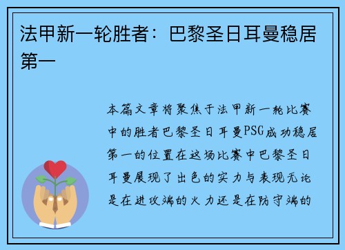 法甲新一轮胜者：巴黎圣日耳曼稳居第一