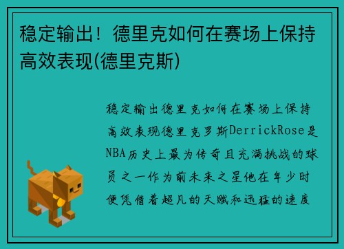 稳定输出！德里克如何在赛场上保持高效表现(德里克斯)