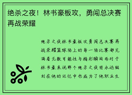 绝杀之夜！林书豪板攻，勇闯总决赛再战荣耀