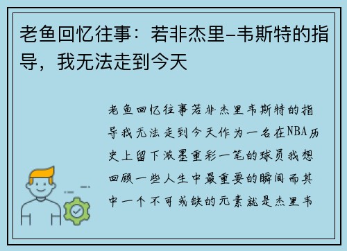 老鱼回忆往事：若非杰里-韦斯特的指导，我无法走到今天