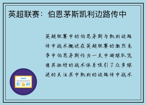 英超联赛：伯恩茅斯凯利边路传中