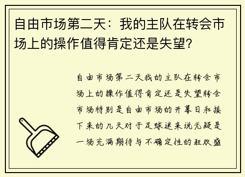 自由市场第二天：我的主队在转会市场上的操作值得肯定还是失望？