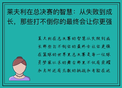 莱夫利在总决赛的智慧：从失败到成长，那些打不倒你的最终会让你更强