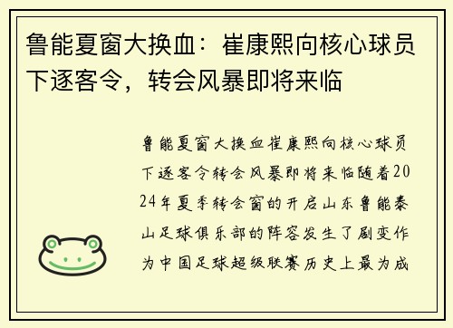 鲁能夏窗大换血：崔康熙向核心球员下逐客令，转会风暴即将来临